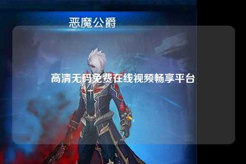 高清无码免费在线视频畅享平台