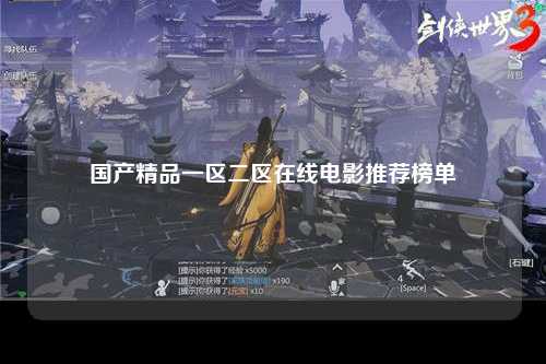 国产精品一区二区在线电影推荐榜单