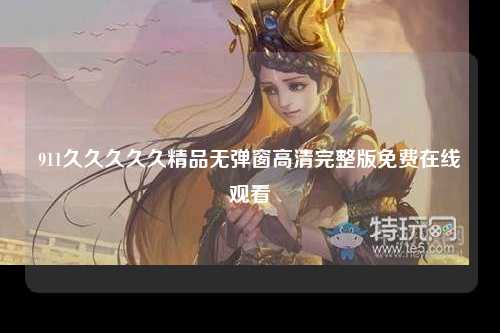 911久久久久久精品无弹窗高清完整版免费在线观看