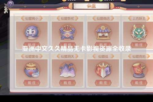 亚洲中文久久精品无卡影视资源全收录