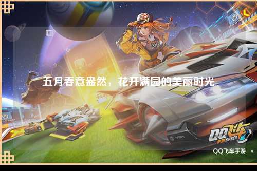 五月春意盎然，花开满园的美丽时光