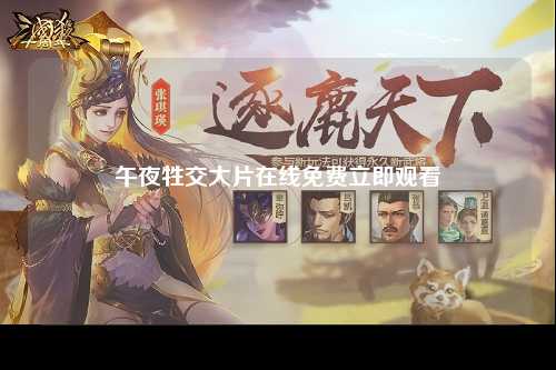 午夜牲交大片在线免费立即观看