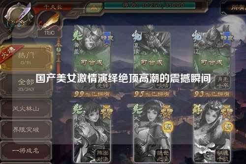 国产美女激情演绎绝顶高潮的震撼瞬间