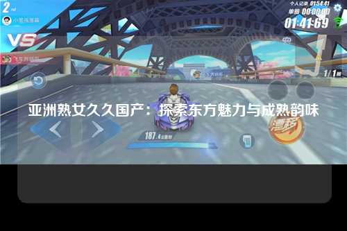 亚洲熟女久久国产：探索东方魅力与成熟韵味