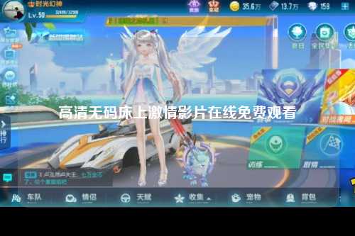 高清无码床上激情影片在线免费观看