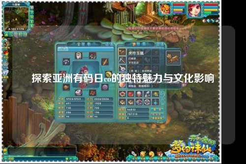 探索亚洲有码日co的独特魅力与文化影响