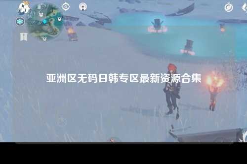 亚洲区无码日韩专区最新资源合集