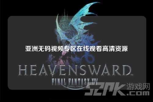 亚洲无码视频专区在线观看高清资源