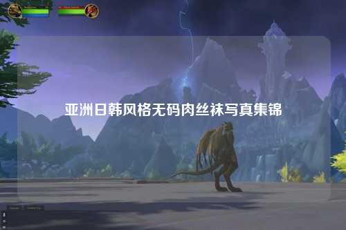 亚洲日韩风格无码肉丝袜写真集锦