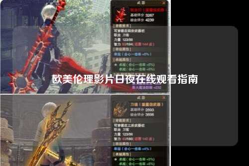 欧美伦理影片日夜在线观看指南