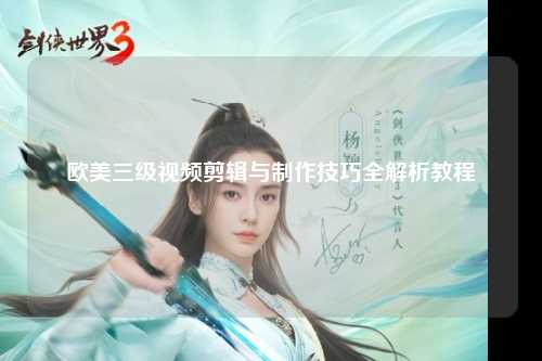 欧美三级视频剪辑与制作技巧全解析教程