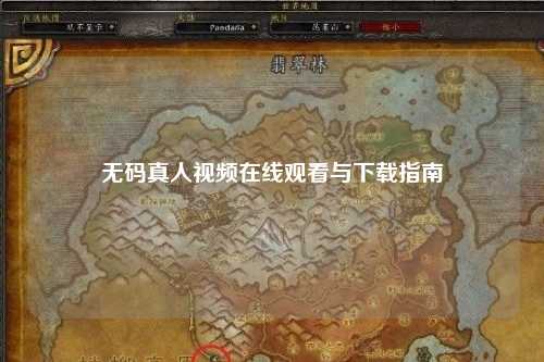 无码真人视频在线观看与下载指南