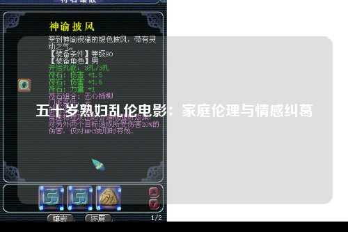 五十岁熟妇乱伦电影：家庭伦理与情感纠葛