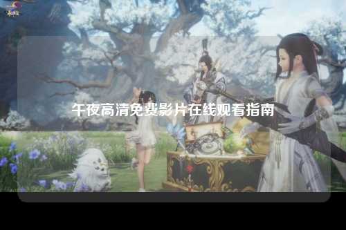 午夜高清免费影片在线观看指南