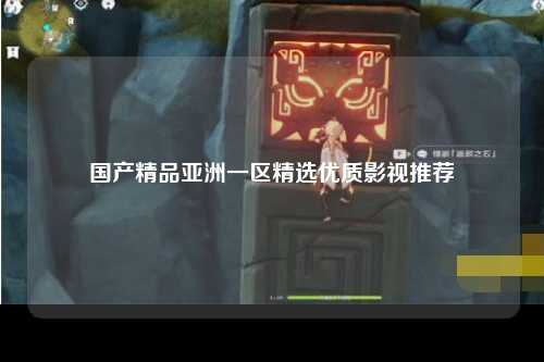 国产精品亚洲一区精选优质影视推荐