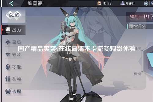国产精品爽爽v在线高清不卡流畅观影体验