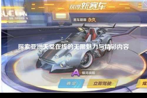 探索亚洲天堂在线的无限魅力与精彩内容