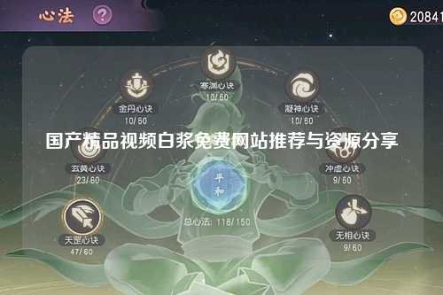 国产精品视频白浆免费网站推荐与资源分享