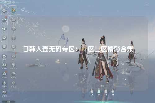 日韩人妻无码专区：二区三区精彩合集