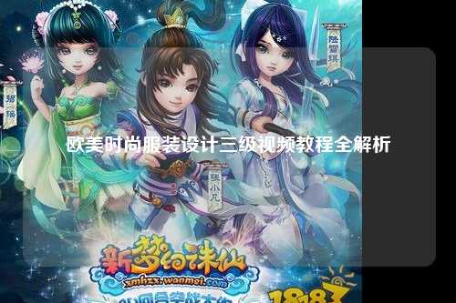 欧美时尚服装设计三级视频教程全解析