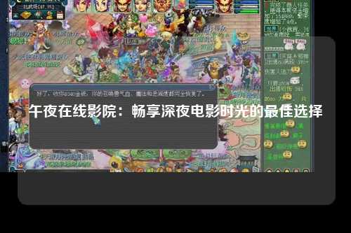 午夜在线影院：畅享深夜电影时光的最佳选择