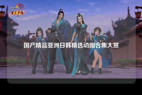 国产精品亚洲日韩精选动图合集大赏