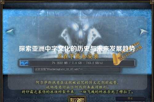 探索亚洲中字文化的历史与未来发展趋势