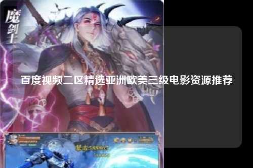 百度视频二区精选亚洲欧美三级电影资源推荐