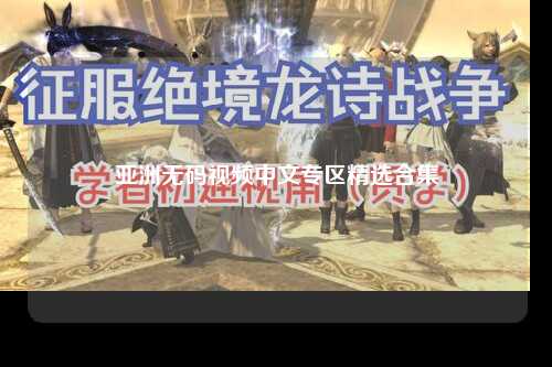 亚洲无码视频中文专区精选合集