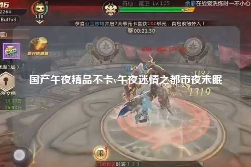 国产午夜精品不卡v午夜迷情之都市夜未眠
