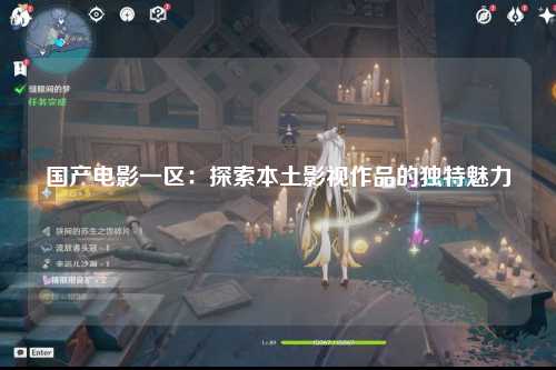 国产电影一区：探索本土影视作品的独特魅力