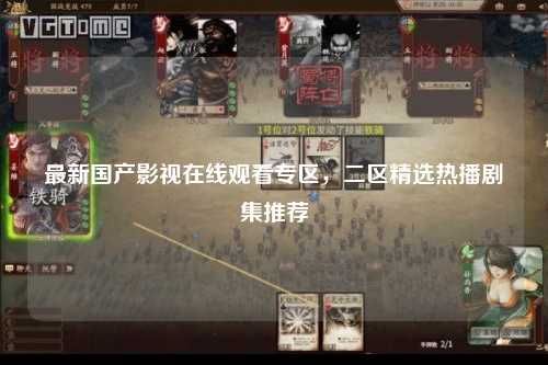 最新国产影视在线观看专区，二区精选热播剧集推荐