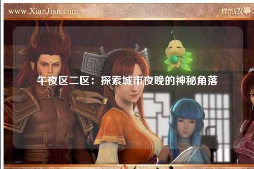 午夜区二区：探索城市夜晚的神秘角落