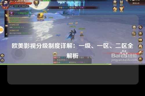 欧美影视分级制度详解：一级、一区、二区全解析