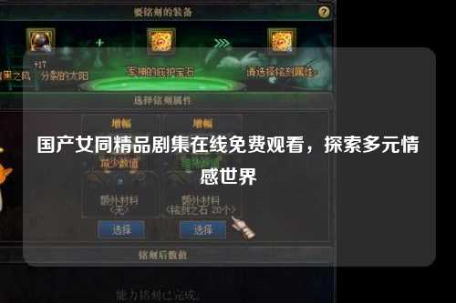 国产女同精品剧集在线免费观看，探索多元情感世界