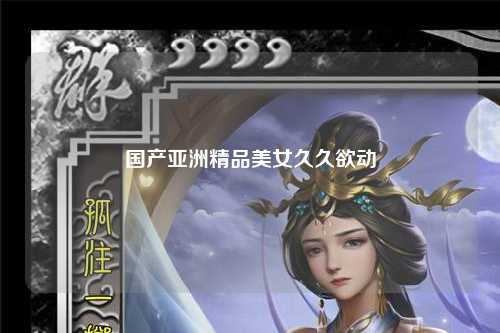 国产亚洲精品美女久久欲动