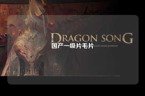 国产一级片毛片