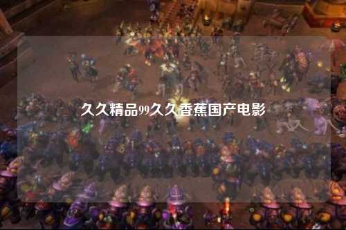 久久精品99久久香蕉国产电影