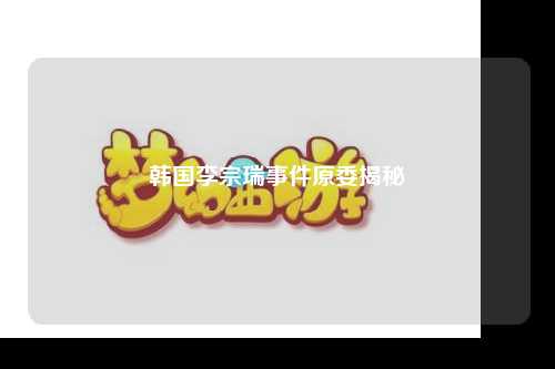 韩国李宗瑞事件原委揭秘