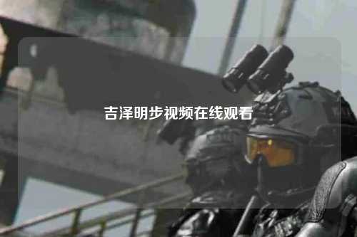 吉泽明步视频在线观看