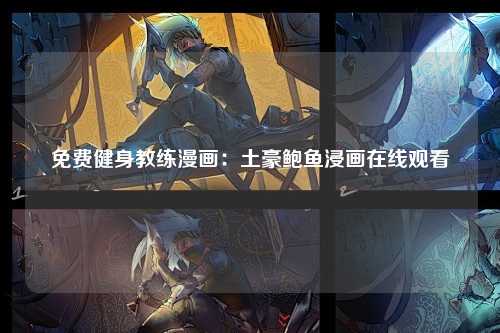 免费健身教练漫画：土豪鲍鱼浸画在线观看