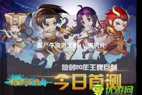 国产午夜激无码Aⅴ男男片