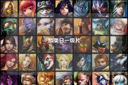 欧美日一级片