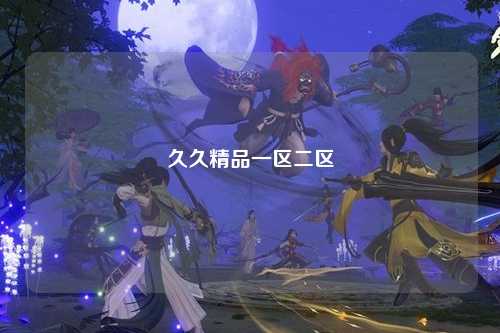 久久精品一区二区