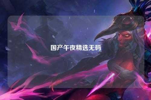 国产午夜精选无码