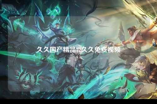 久久国产精品72久久免费视频