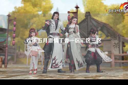 欢乐五月激情丁香一区二区三区