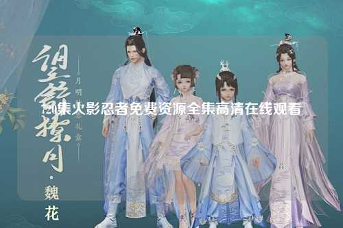 720集火影忍者免费资源全集高清在线观看