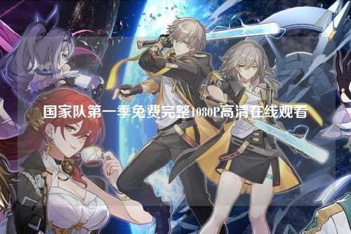 国家队第一季免费完整1080P高清在线观看