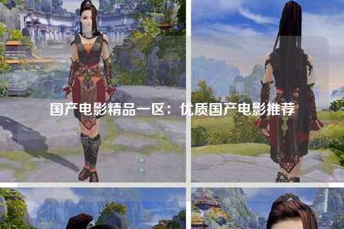 国产电影精品一区：优质国产电影推荐